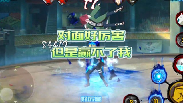 【火影手游静静】对面好厉害，但是赢不了我