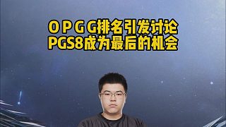 OPGG排名引發(fā)討論，PGS8成為最后的機(jī)會