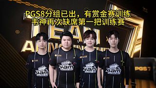PGS8分組已出，全新FPP模式賞金賽備戰(zhàn)訓(xùn)練！