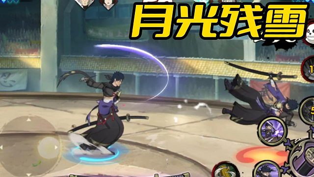 【火影手游静静】月光残雪