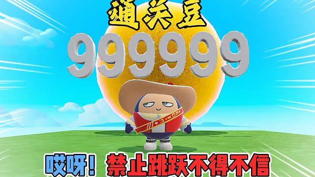 蛋仔派对：禁止跳跃不得不信