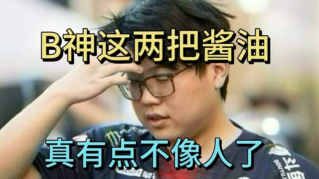 查理斯原话：B神这两把酱油，真有点不像人了。