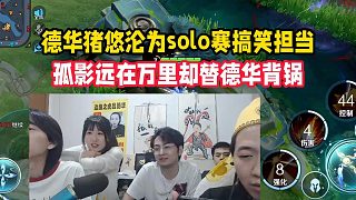 德華豬悠淪為solo賽搞笑擔當，孤影遠在萬里卻替德華背鍋