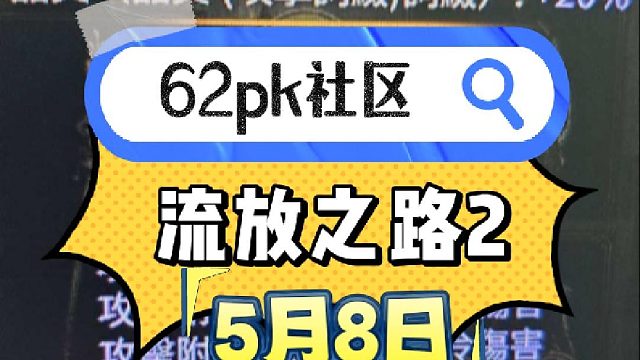 流放之路2 5月5日拍卖 -  62pk社区