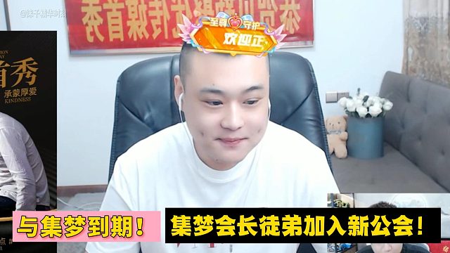 与集梦到期！集梦会长徒弟贝勒加入新公会！