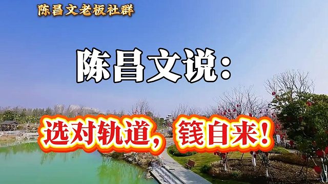 选对轨道，篯自来！