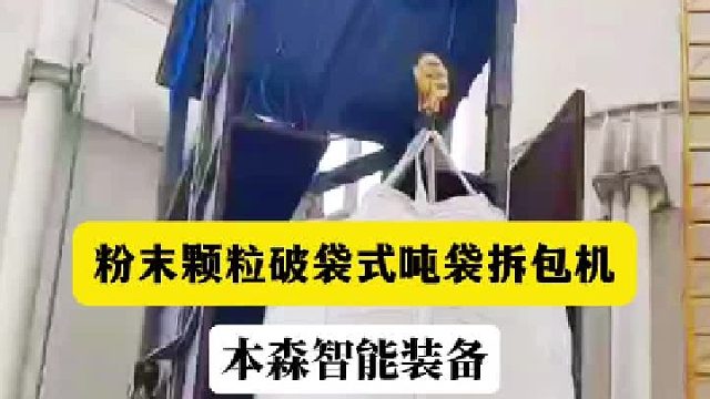粉末颗粒破袋式吨袋拆包机