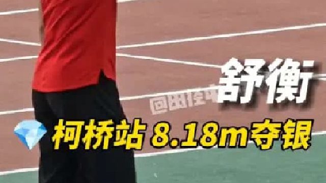 柯桥站 舒衡  8.18m（ 0.4）夺银！