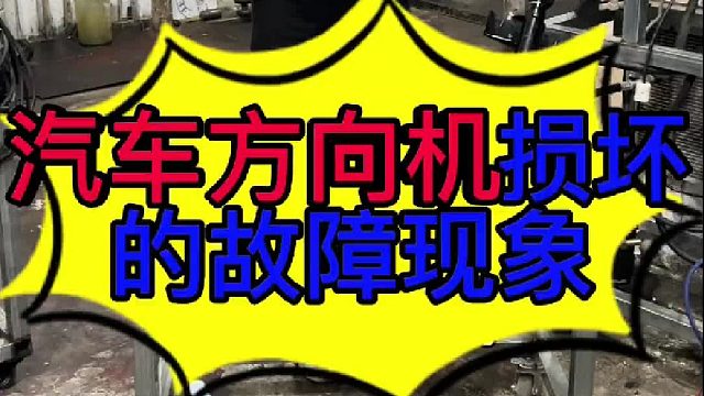 汽车方向机损坏的现象 汽车方向机损坏会出现以下这7个现象