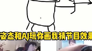 姿態(tài)AJ玩你畫(huà)我猜  (1)