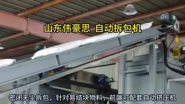 小苏打自动破袋机 自动拆包机生产厂家 山东伟豪思