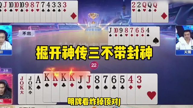 掘开不愧是第一大神，神传三不带反杀两炸地主