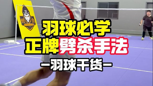 羽球必学正牌劈杀手法