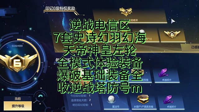 5月8日逆战电信区7套史诗全模式体验装备爆破基础全收逆战塔防号m