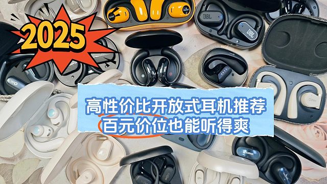 预算紧也能闭眼买？这几款开放式耳机太香了，不知道怎么选的看这里！