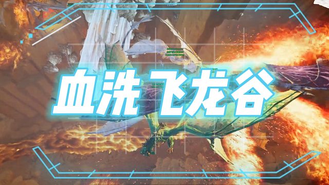 方舟飞升 焦土第27集