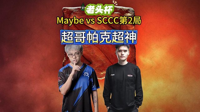 老头杯训练赛，超哥vs SCCC第2局，帕克轻松超神