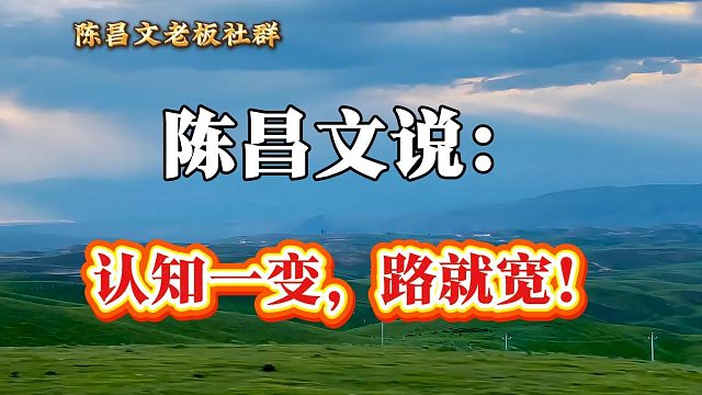 认知一变，路就宽！