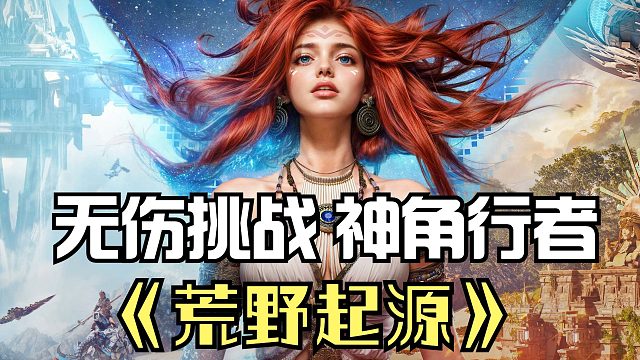 荒野起源：战宠前排抗伤害，无伤挑战BOSS狂暴的神角行者！