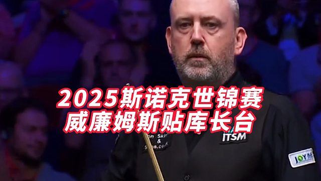2025斯诺克世锦赛，威廉姆斯贴库长台