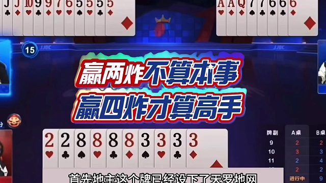 斗地主：顶级四炸心理战骗炸局！铁牌挑衅千王之王！解说拍案叫绝