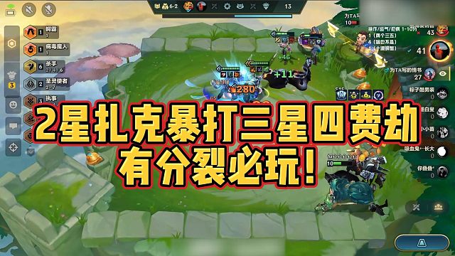 【校长】2星扎克暴打三星四费劫，有分裂必玩！