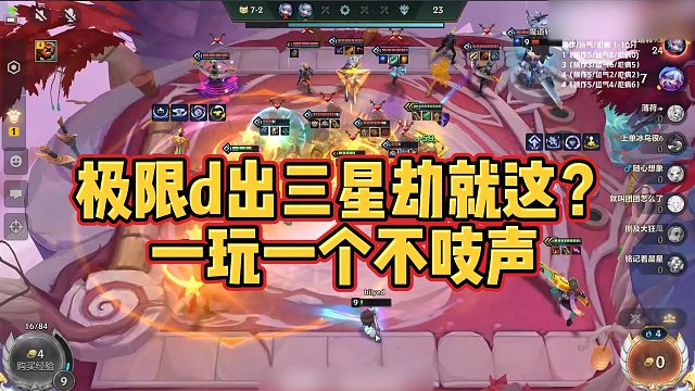 【校长】极限d出三星劫就这？一玩一个不吱声