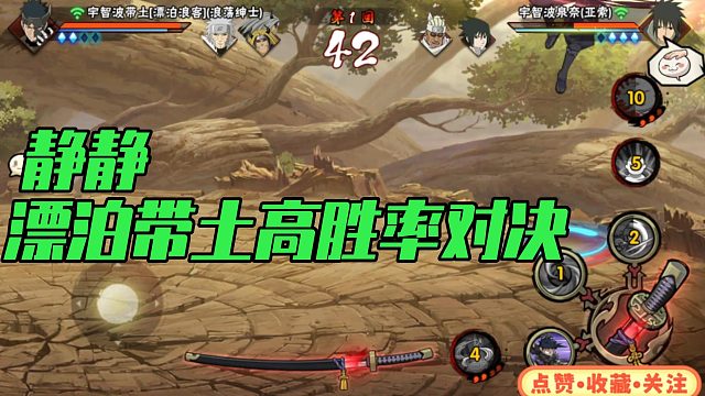 【静静】漂泊带土高胜率对决