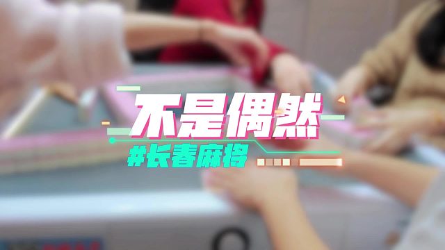 长春麻将实战 _ 不是偶然 _ 禁止摇人组局 发现就拉黑