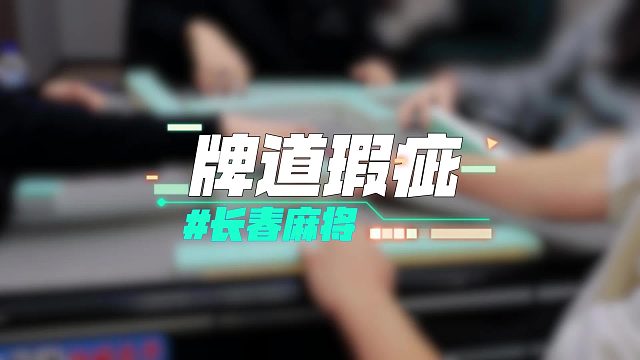 长春麻将实战 _ 牌道瑕疵 _ 禁止摇人组局 发现就拉黑