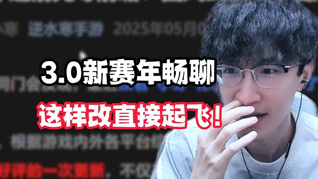 3.0新赛年畅聊这样改直接起飞！
