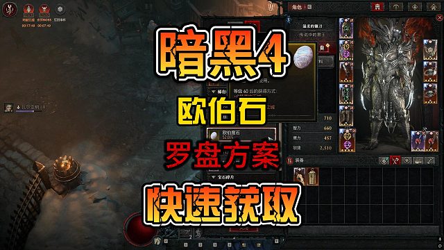 暗黑4快速获取欧伯石炼狱罗盘高效方案推荐新人攻略