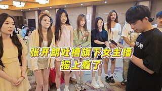 【張開朗】張開朗吐槽旗下女主播，搖上癮了