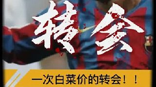 “一次白菜價的轉(zhuǎn)會，竟顛覆了世界足壇格局”