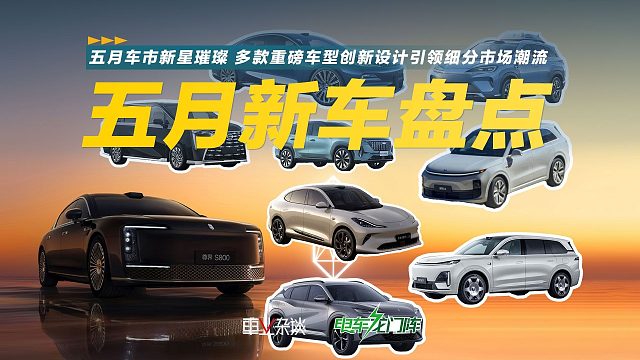 五月车市新星璀璨 多款重磅车型创新设计引领细分市场潮流