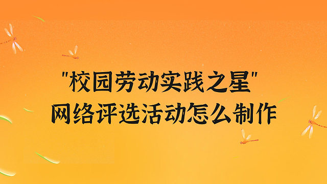 “校园劳动实践之星” 网络评选活动怎么制作