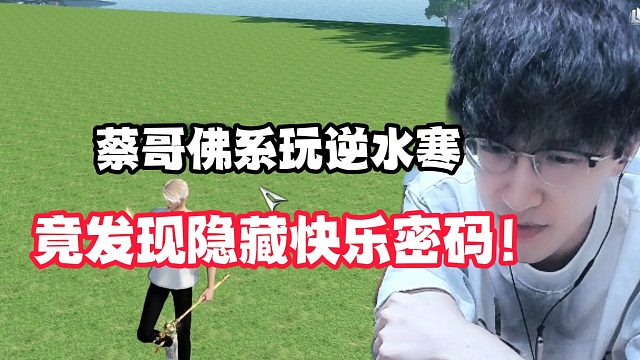 蔡哥佛系玩逆水寒竞发现隐藏快乐密码！