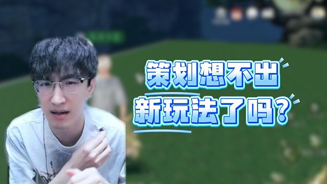 策划想不出新玩法了吗？