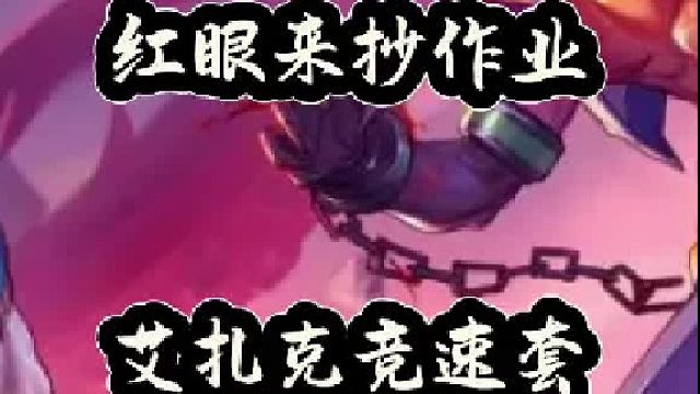 红眼来抄作业了，艾扎克竞速套