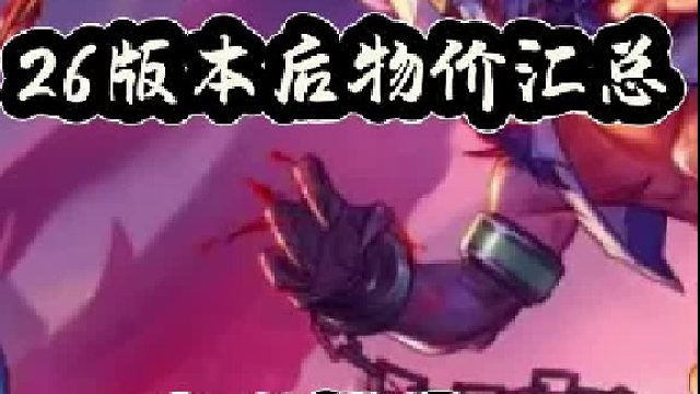 26版本后物价汇总