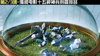 如果15種漫威兵器有段位？中