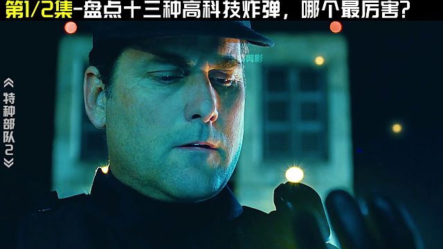 如果13种高科技炸弹有段位？上