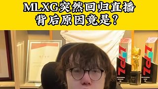 mlxg突然回歸直播開始還債，背后遭遇令人同情！
