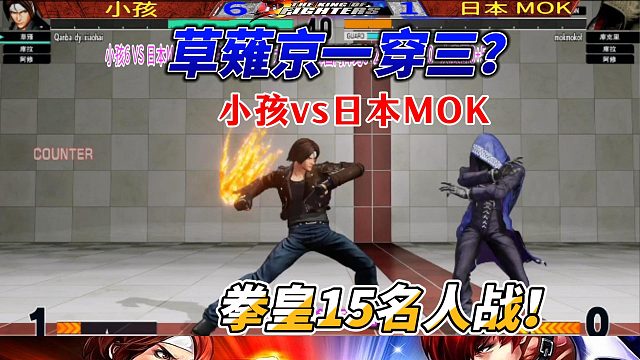 拳皇15中日巅峰对决！小孩草薙京挑战一穿三日本砂皇