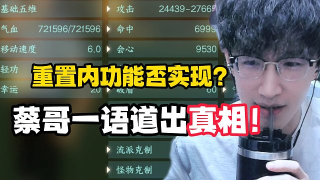 重置内功能否实现？蔡哥一语道出真相