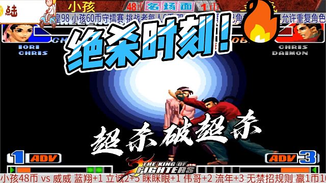 拳皇绝杀时刻：超杀破超杀！