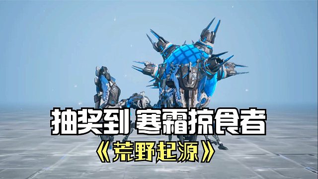 荒野起源：抽奖到SS玛卡寒霜掠食者，攻击还不错，大招还是远程！