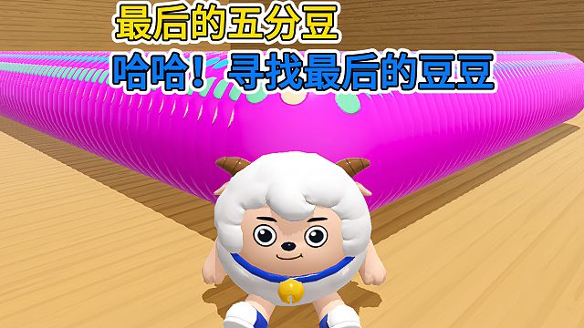 蛋仔派对：最后的五分豆在哪儿？