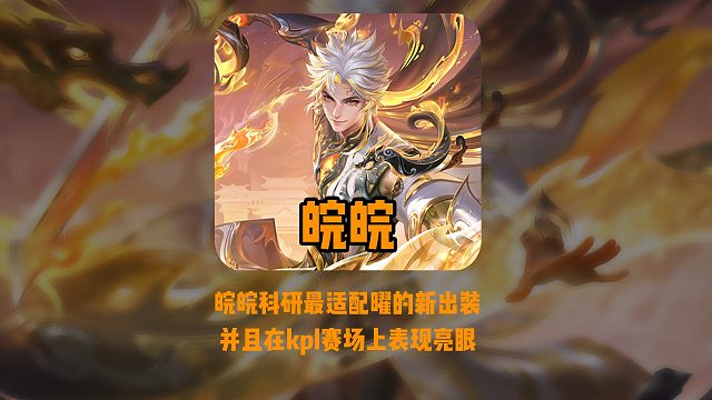 发明皖皖的真是个天才，最适配曜的新出装亮相KPL