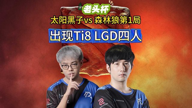刀塔老头杯训练赛，太阳黑子VS森林狼队，Ti8LGD四人重聚